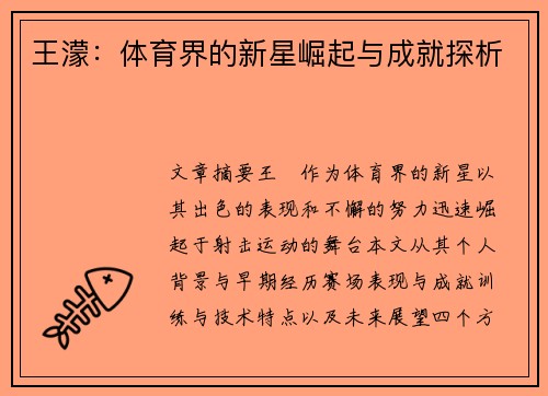 王濛：体育界的新星崛起与成就探析