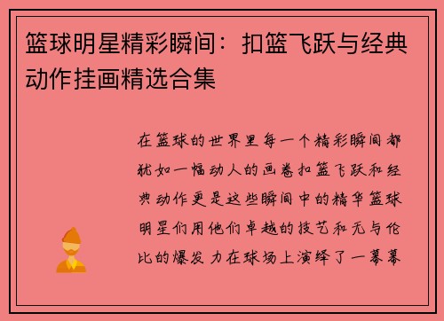 篮球明星精彩瞬间：扣篮飞跃与经典动作挂画精选合集