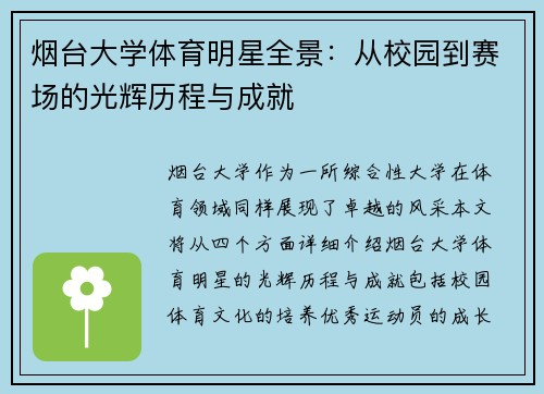 烟台大学体育明星全景：从校园到赛场的光辉历程与成就