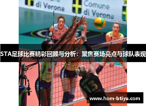 STA足球比赛精彩回顾与分析：聚焦赛场亮点与球队表现