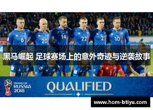 黑马崛起 足球赛场上的意外奇迹与逆袭故事