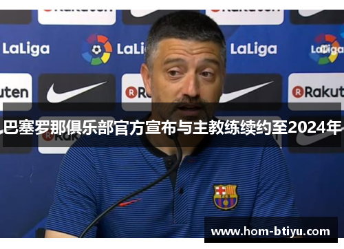 巴塞罗那俱乐部官方宣布与主教练续约至2024年