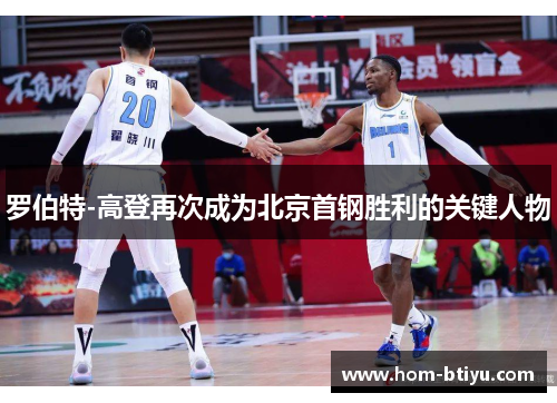 罗伯特-高登再次成为北京首钢胜利的关键人物