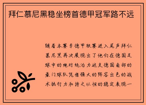 拜仁慕尼黑稳坐榜首德甲冠军路不远