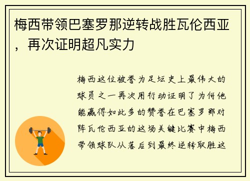 梅西带领巴塞罗那逆转战胜瓦伦西亚，再次证明超凡实力