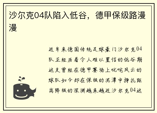 沙尔克04队陷入低谷，德甲保级路漫漫