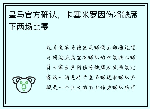 皇马官方确认，卡塞米罗因伤将缺席下两场比赛