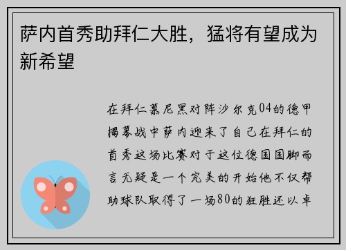 萨内首秀助拜仁大胜，猛将有望成为新希望
