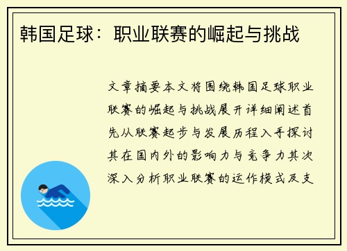 韩国足球：职业联赛的崛起与挑战