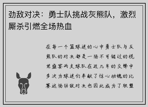 劲敌对决：勇士队挑战灰熊队，激烈厮杀引燃全场热血