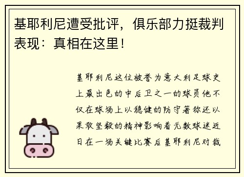 基耶利尼遭受批评，俱乐部力挺裁判表现：真相在这里！