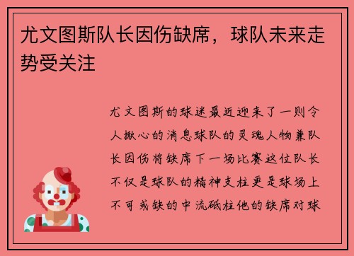 尤文图斯队长因伤缺席，球队未来走势受关注