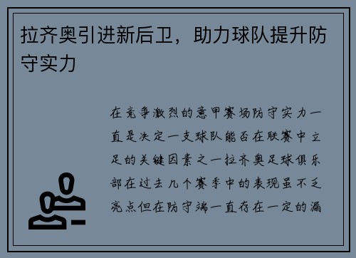 拉齐奥引进新后卫，助力球队提升防守实力