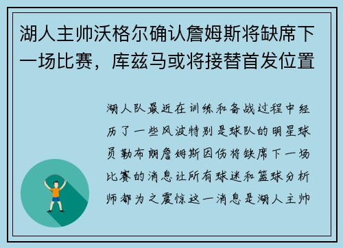 湖人主帅沃格尔确认詹姆斯将缺席下一场比赛，库兹马或将接替首发位置
