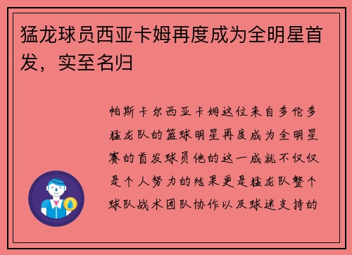猛龙球员西亚卡姆再度成为全明星首发，实至名归