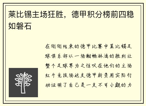 莱比锡主场狂胜，德甲积分榜前四稳如磐石