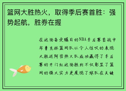 篮网大胜热火，取得季后赛首胜：强势起航，胜券在握