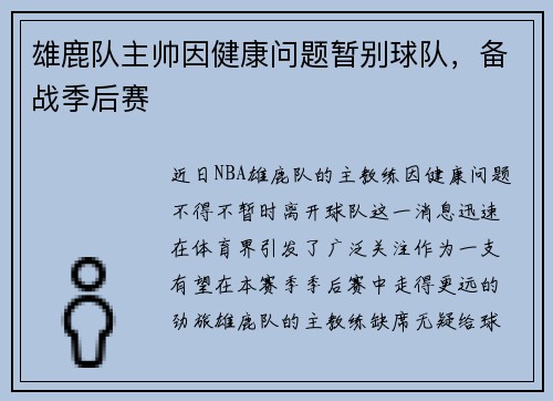 雄鹿队主帅因健康问题暂别球队，备战季后赛