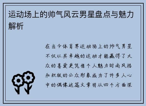 运动场上的帅气风云男星盘点与魅力解析