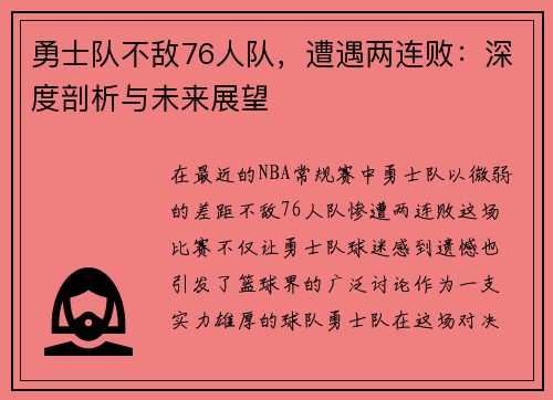 勇士队不敌76人队，遭遇两连败：深度剖析与未来展望