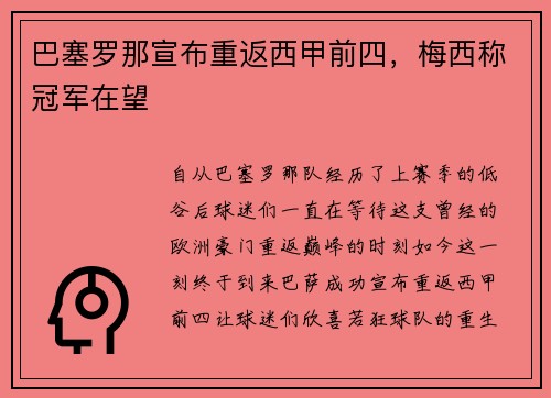 巴塞罗那宣布重返西甲前四，梅西称冠军在望