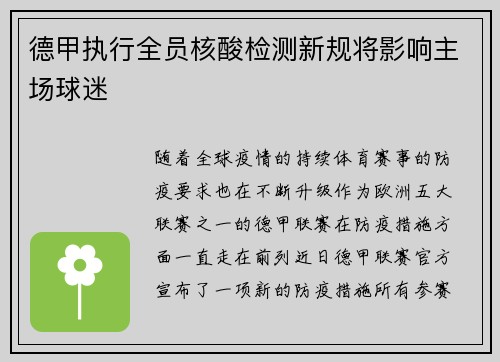 德甲执行全员核酸检测新规将影响主场球迷