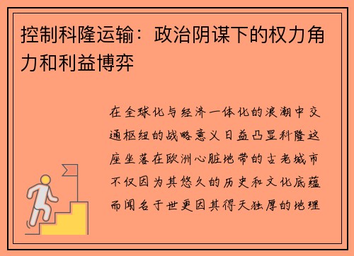 控制科隆运输：政治阴谋下的权力角力和利益博弈