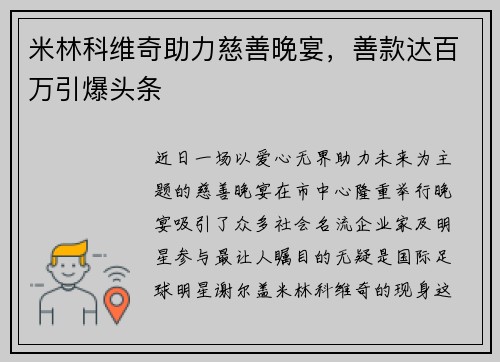 米林科维奇助力慈善晚宴，善款达百万引爆头条