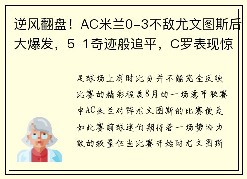 逆风翻盘！AC米兰0-3不敌尤文图斯后大爆发，5-1奇迹般追平，C罗表现惊艳