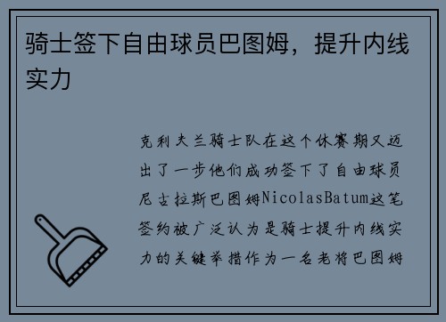骑士签下自由球员巴图姆，提升内线实力