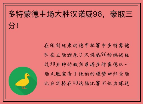 多特蒙德主场大胜汉诺威96，豪取三分！