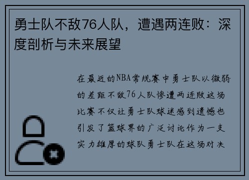 勇士队不敌76人队，遭遇两连败：深度剖析与未来展望