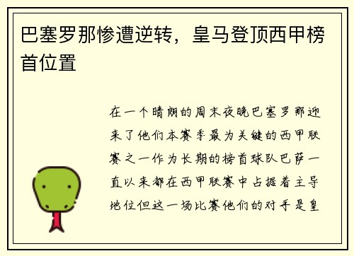 巴塞罗那惨遭逆转，皇马登顶西甲榜首位置
