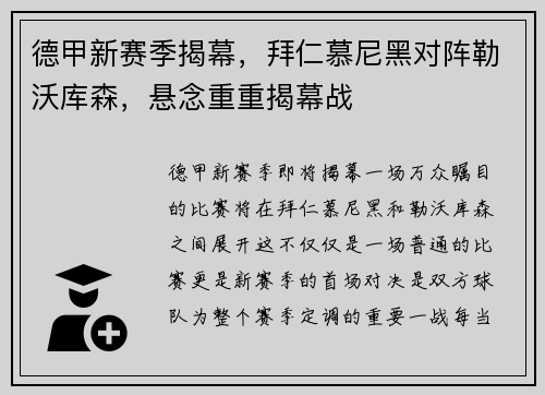 德甲新赛季揭幕，拜仁慕尼黑对阵勒沃库森，悬念重重揭幕战
