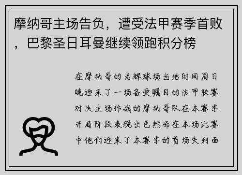 摩纳哥主场告负，遭受法甲赛季首败，巴黎圣日耳曼继续领跑积分榜