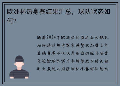 欧洲杯热身赛结果汇总，球队状态如何？