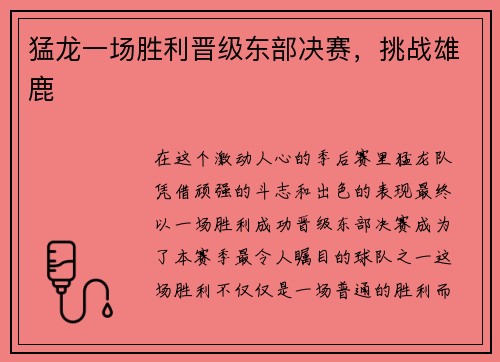猛龙一场胜利晋级东部决赛，挑战雄鹿