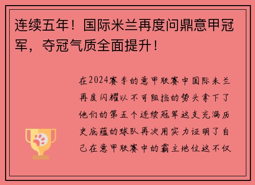 连续五年！国际米兰再度问鼎意甲冠军，夺冠气质全面提升！