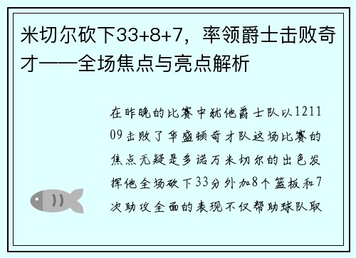 米切尔砍下33+8+7，率领爵士击败奇才——全场焦点与亮点解析