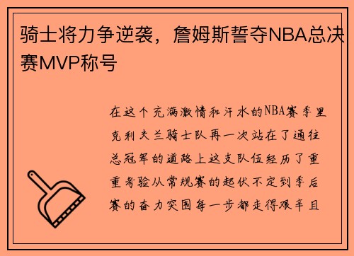 骑士将力争逆袭，詹姆斯誓夺NBA总决赛MVP称号